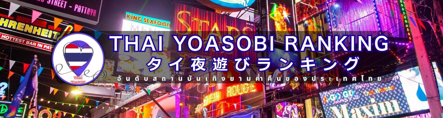 タイ夜遊びランキング